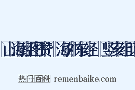 山海经图赞·海外东经·竖亥组词是什么意思的图片